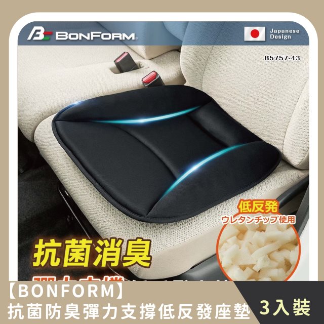 【BONFORM】家庭組合｜抗菌防臭彈力支撐低反發座墊(3入)