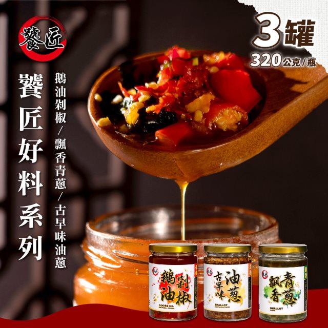 【饕匠】鵝油剁椒醬/飄香青蔥醬/古早味油蔥醬任選x3罐(320g/罐)