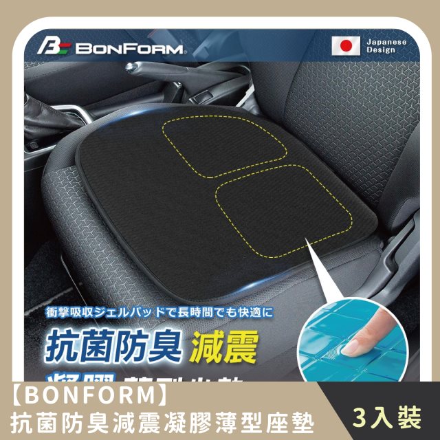 【BONFORM】家庭組合｜抗菌防臭減震凝膠薄型座墊(3入)