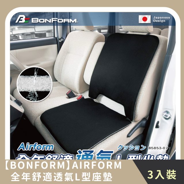 【BONFORM】家庭組合｜AIRFORM全年舒適透氣L型座墊(3入)