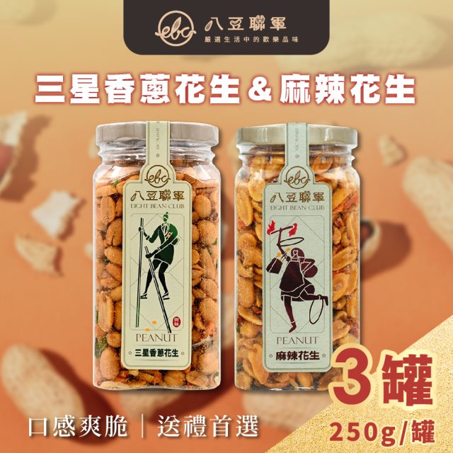 【八豆聯軍】麻辣花生/三星香蔥金蓋精裝版x3罐(250g/罐)