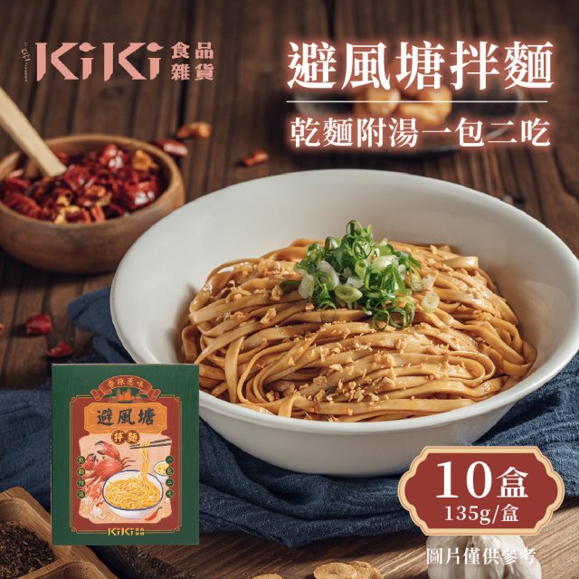 【KIKI食品雜貨】避風塘拌麵x10盒(135g/盒)
