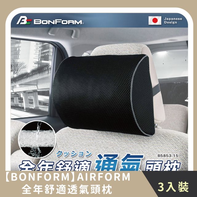 【BONFORM】家庭組合｜AIRFORM全年舒適透氣頭枕(3入)