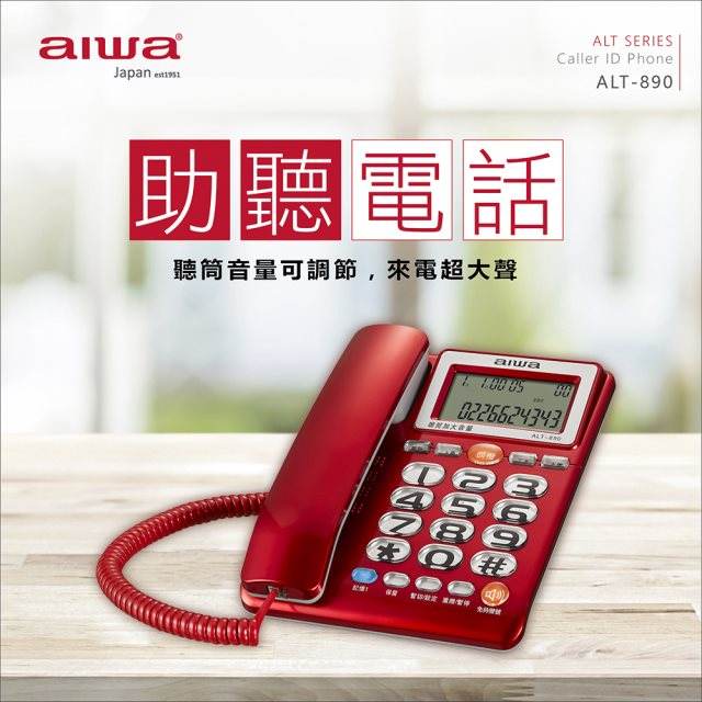 【aiwa愛華】助聽電話 ALT-890 (紅)