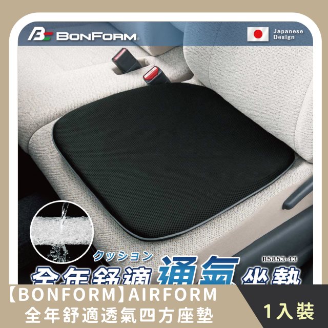 【BONFORM】AIRFORM全年舒適透氣四方座墊(1入)