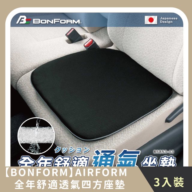 【BONFORM】家庭組合｜AIRFORM全年舒適透氣四方座墊(3入)