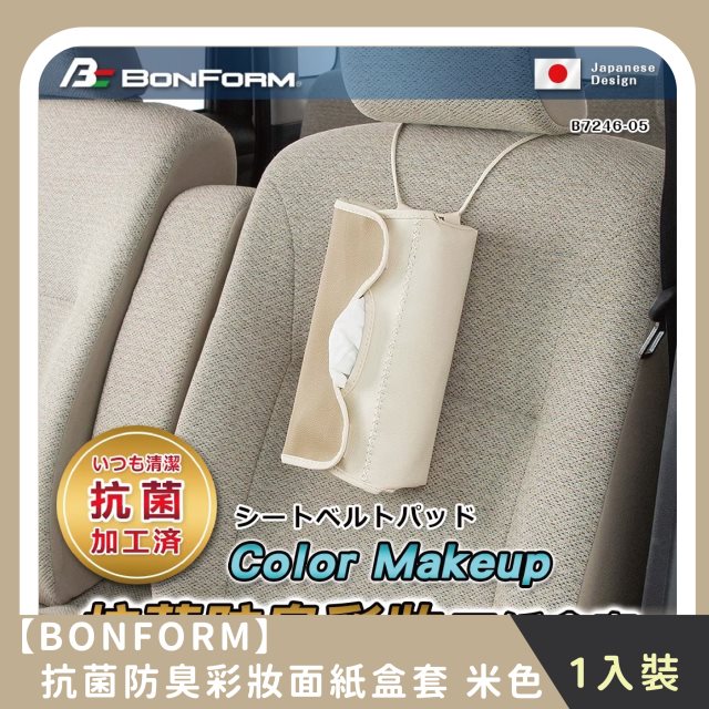 【BONFORM】抗菌防臭彩妝面紙盒套 (1入)