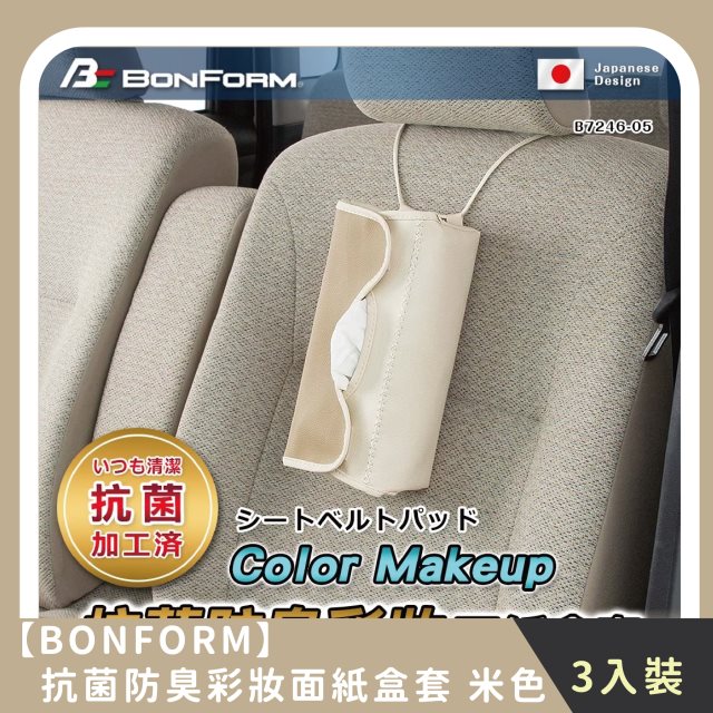 【BONFORM】家庭組合｜抗菌防臭彩妝面紙盒套 (3入)