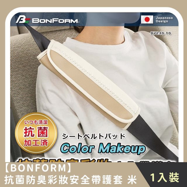 【BONFORM】抗菌防臭彩妝安全帶護套 (1入)