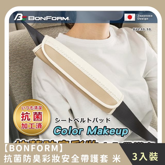【BONFORM】家庭組合｜抗菌防臭彩妝安全帶護套 (3入)