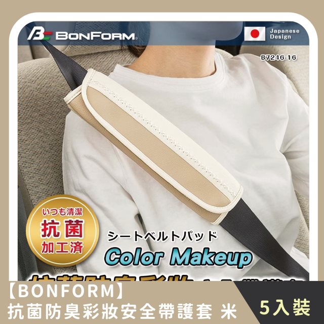 【BONFORM】團購組合｜抗菌防臭彩妝安全帶護套 (5入)