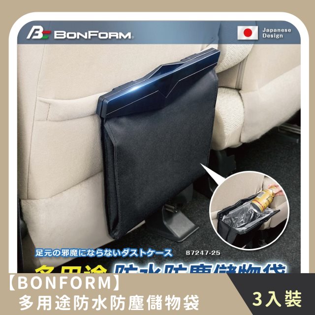 【BONFORM】家庭組合｜多用途防水防塵儲物袋(3入)