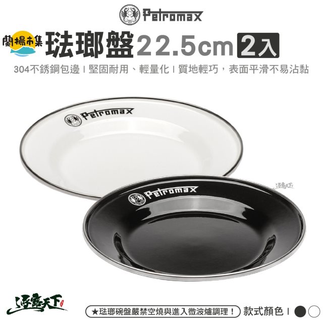 【逐露天下】Petromax 琺瑯盤22.5cm 2入#冬季露營