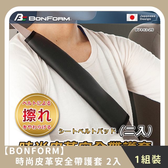 【BONFORM】時尚皮革安全帶護套 2入(1組)