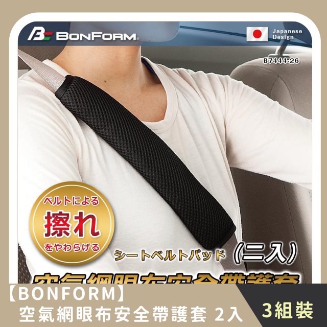 【BONFORM】家庭組合｜空氣網眼布安全帶護套 2入(3組)
