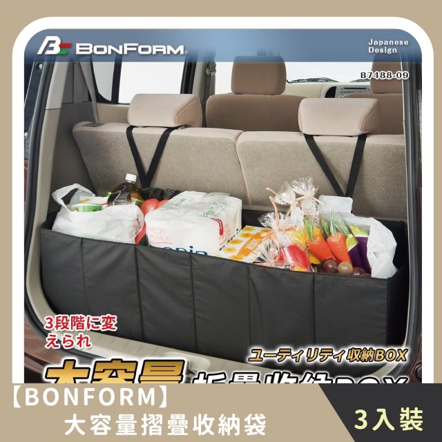【BONFORM】家庭組合｜大容量摺疊收納袋(3入)