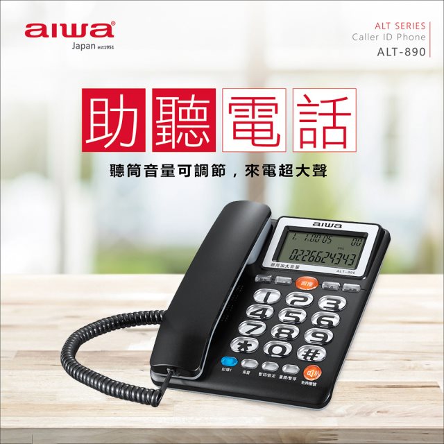 【aiwa愛華】 助聽電話 ALT-890 (灰)