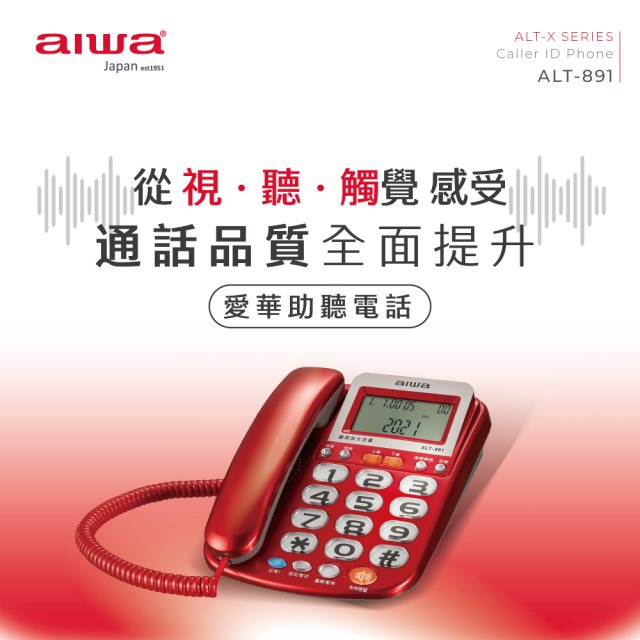 【aiwa愛華】助聽有線電話機 ALT-891 (紅)