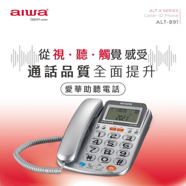【aiwa愛華】助聽有線電話機 ALT-891 (銀)