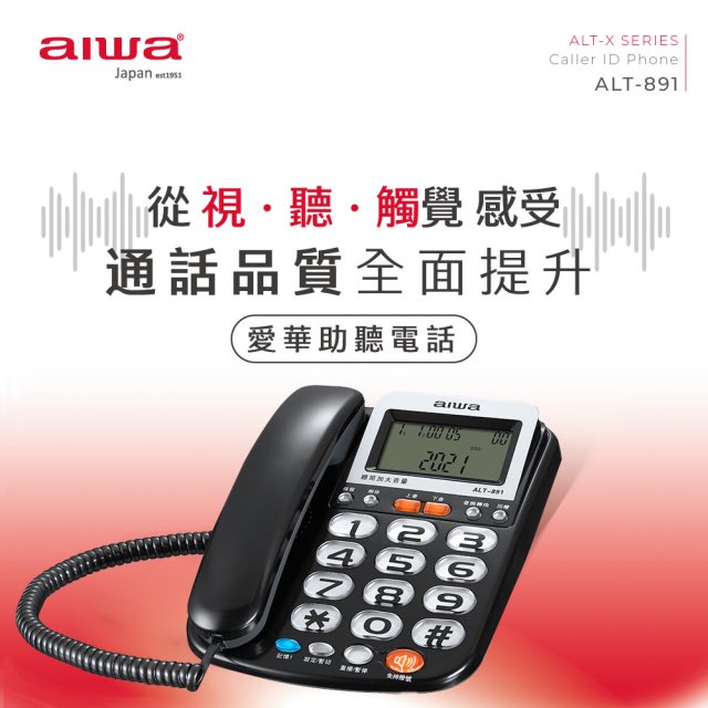 【aiwa愛華】助聽有線電話機 ALT-891 (灰)