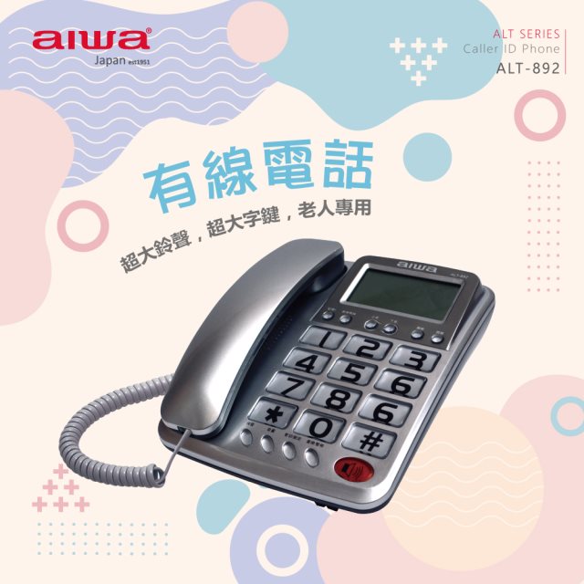 【aiwa愛華】有線電話機 ALT-892 (銀)