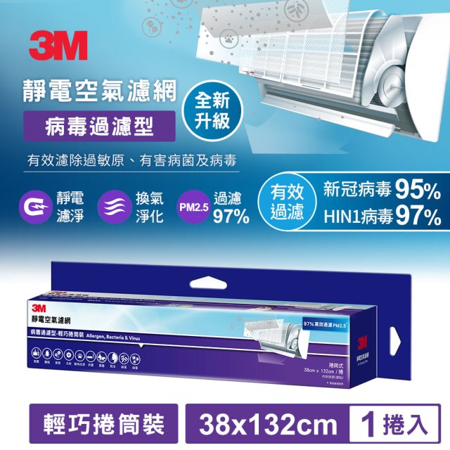 【3M】靜電空氣濾網輕巧捲筒裝-紫色(病毒過濾型9809-SRTC, 38*132cm)