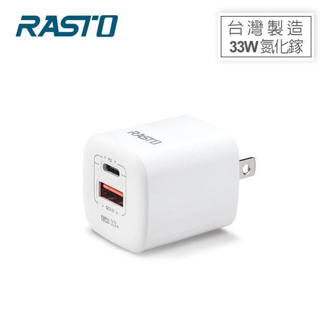 【RASTO】RB24 33W GaN氮化鎵 PD+QC3.0雙孔快速充電器