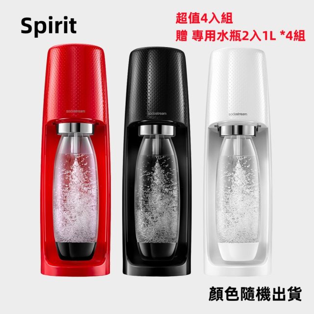 【Sodastream】Spirit 自動扣瓶氣泡水機 (顏色隨機出貨) 超值4入組
