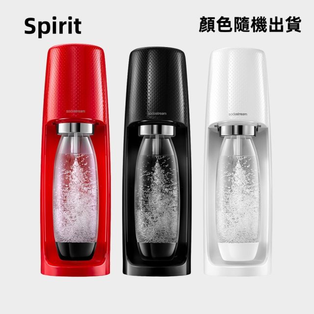 【Sodastream】Spirit 自動扣瓶氣泡水機(顏色隨機出貨)