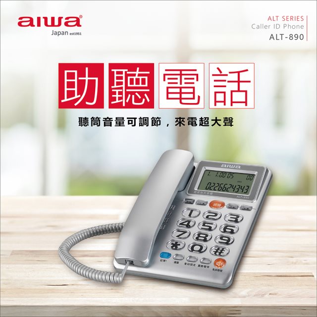 【aiwa愛華】助聽電話 ALT-890 (銀)
