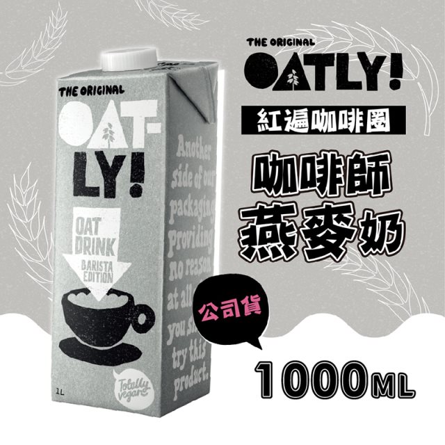 【OATLY】咖啡師燕麥奶x12瓶(1000ml/瓶)