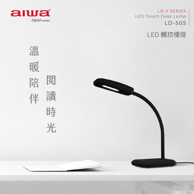 【aiwa愛華】LED觸控檯燈 LD-505 (黑)