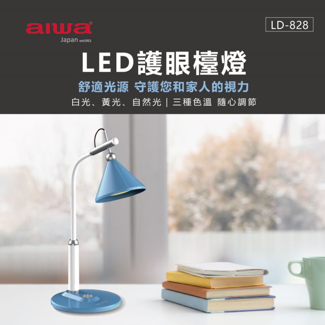 【aiwa愛華】 LED護眼檯燈 LD-828 (藍)