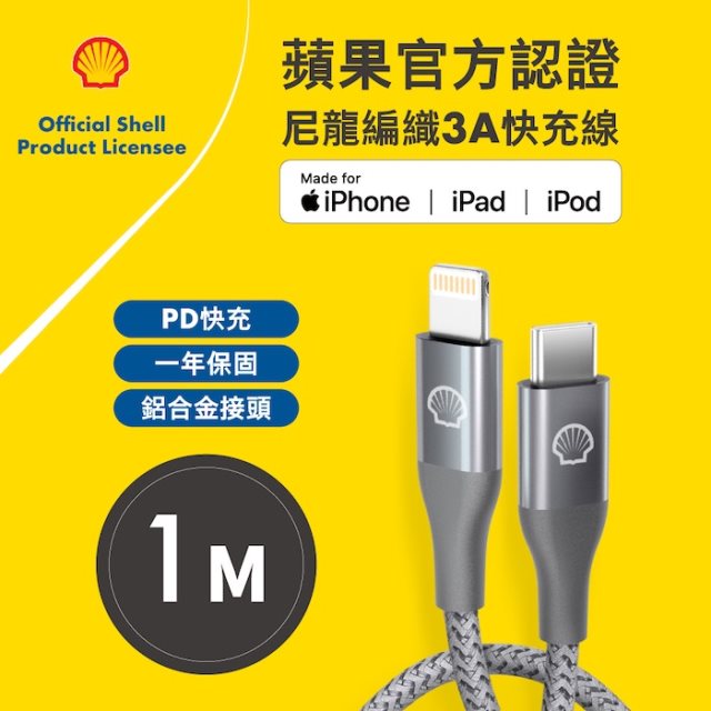 【Shell】USB C-Lightning灰色/鋁合金反光尼龍編織線(1m) × 3條 [北都]