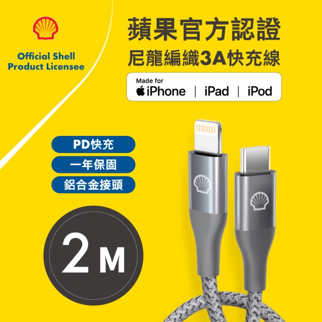 【Shell】USB C-Lightning灰色/鋁合金反光尼龍編織線(2m) ×3條 [北都]