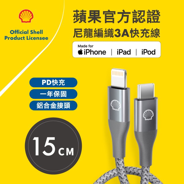 【Shell】USB C-Lightning灰色/鋁合金反光尼龍編織線(15cm) × 3條 [北都]