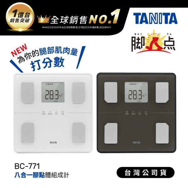 日本TANITA八合一腳點體組成計BC-771(可測腿部肌肉量)-二色-台灣公司貨