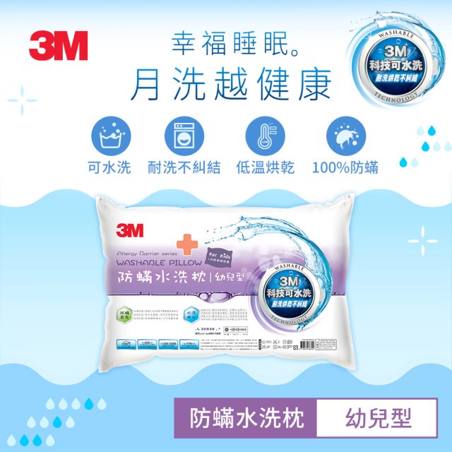 3M新一代防蹣水洗枕-幼兒型