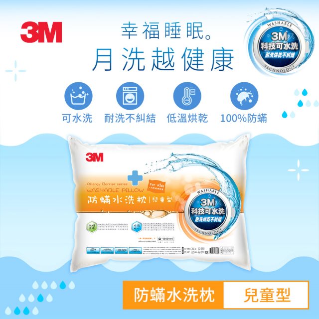3M新一代防蹣水洗枕-兒童型