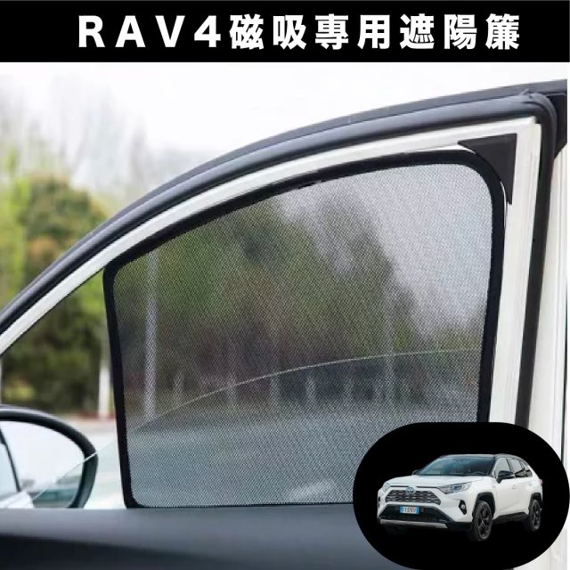 【Car7 柒車市集】RAV4 5代 5.5代 專用 磁吸式遮陽簾 磁吸式 專用車用遮陽 - 大全套六件組