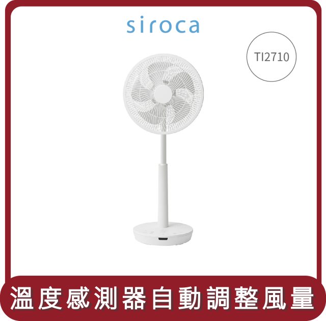 【Siroca】桃苗選品—TI2710 3D循環風扇