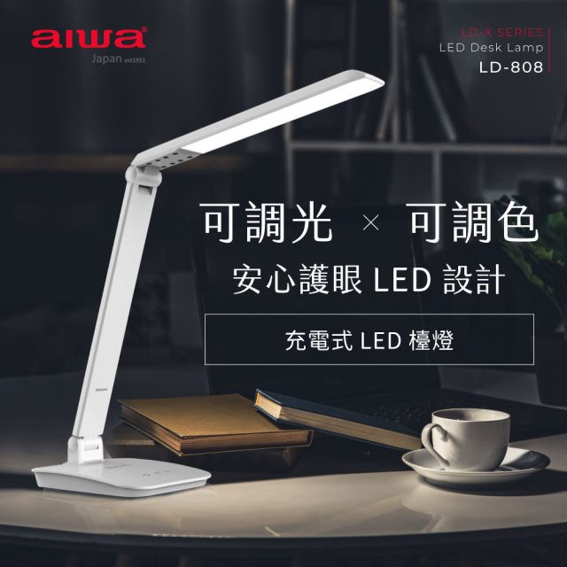 【aiwa愛華】充電式LED檯燈 LD-808W (白)