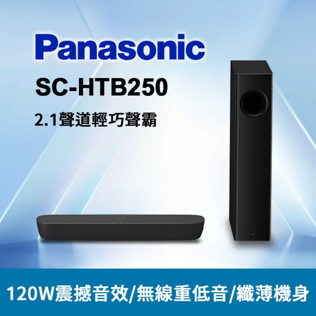 【Panasonic國際牌】家庭劇院2.1ch 藍芽無線低音箱