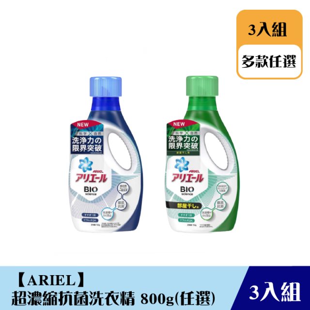 《限自取不宅配》【ARIEL】超濃縮抗菌洗衣精800g(三瓶組)