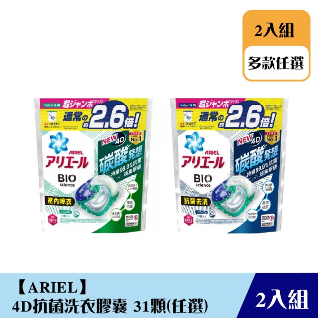 《限自取不宅配》【ARIEL】4D抗菌洗衣膠囊抗菌31顆(二袋組)