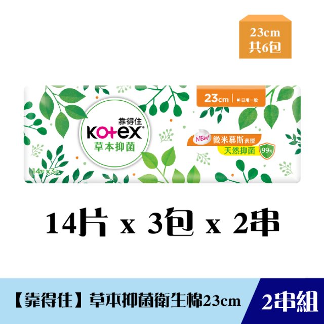 《限自取不宅配》【Kotex 靠得住】草本抑菌23cm*14片*3包(二串組)