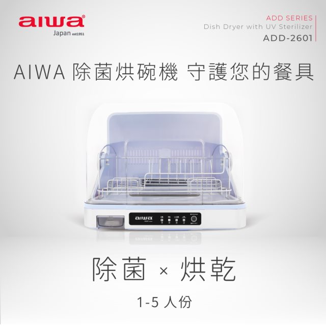 【aiwa愛華】殺菌烘碗機 ADD-2601