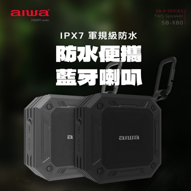 【aiwa愛華】便捷式藍牙防水音箱 SB-X80 (黑)