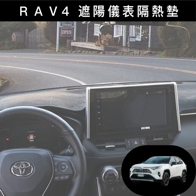 【Car7 柒車市集】RAV4 5代 5.5代麂皮絨避光墊 遮陽儀錶台隔熱墊 中控遮光墊 防曬遮光墊