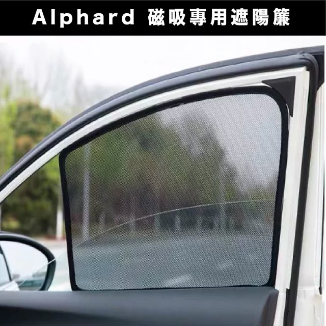 【Car7 柒車市集】Alphard 專用 磁吸式遮陽簾 磁吸式 專用車用遮陽 - 大全套六組